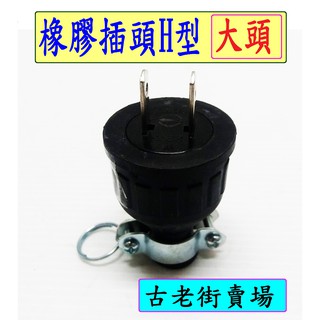 橡膠插頭H型-小頭/大頭 橡膠插頭 插頭 電料 古老街賣場