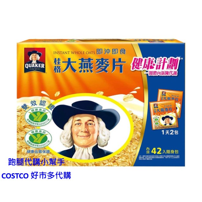 跑腿代購小幫手~COSTCO 好市多代購 桂格 即食大燕麥片隨身包 37.5公克 X 42包