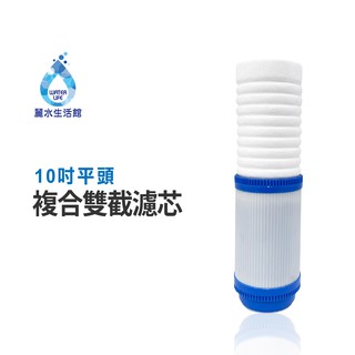 【麗水生活館】10吋 PP棉 活性碳 五微米 平頭雙截複合濾芯 過濾器濾芯
