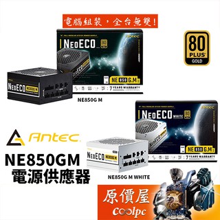 Antec安鈦克 NE850GM 雙8/金牌/全模/全日系/電源供應器/原價屋