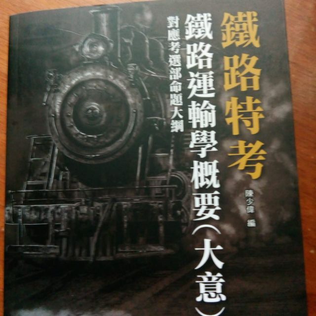 三民 107 鐵路運輸學+鐵路法（師資-高強） 永久版特考 佐級 高員 營運職 函授DVD