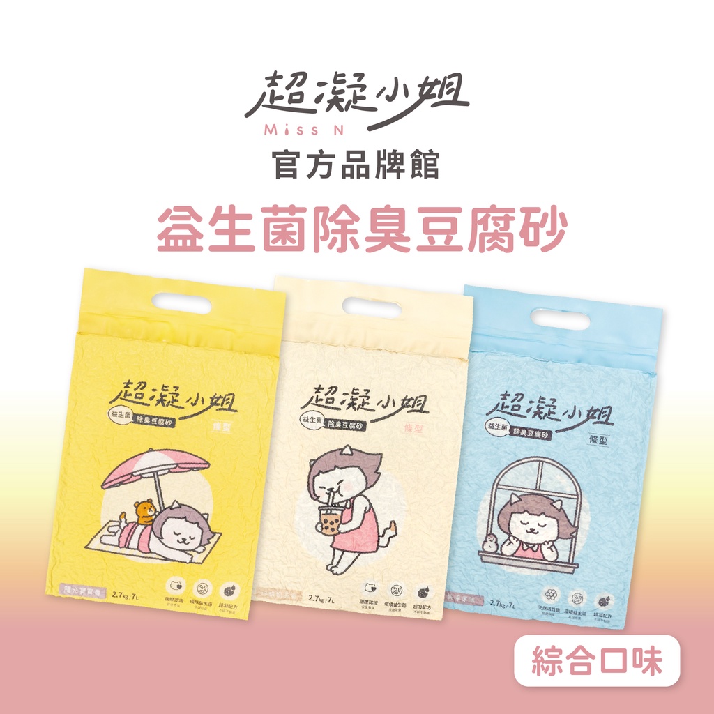 超凝小姐｜益生菌除臭豆腐砂（7L）【綜合口味】