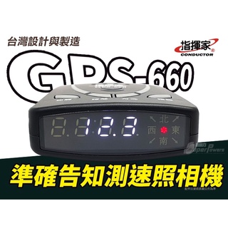 冷光畫面 測速器 GPS 660 指揮家 超速警示器 區間路段提醒 臺灣製 1年保 附發票 送GPS天線