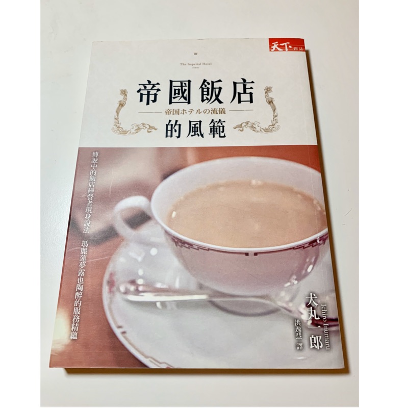 二手書便宜賣帝國飯店的風範作者 犬丸一郎勵志類 蝦皮購物