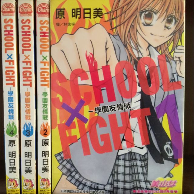 學園友情戰1 4完 原明日美 賣80元 蝦皮購物
