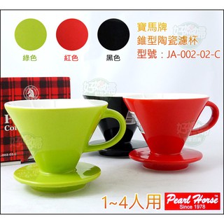 《好媳婦》寶馬牌【咖啡濾器/錐型陶瓷濾杯/1-4杯用】雙色漏杯/搭配濾紙沖泡咖啡/手沖手衝/錐形JA-002-02-C