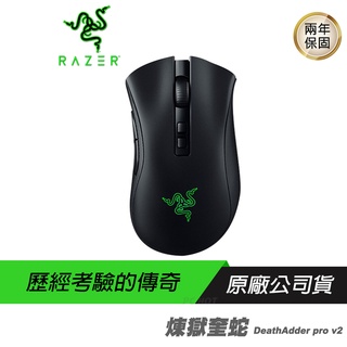 RAZER 雷蛇 DeathAdder V2 Pro 煉獄奎蛇 電競滑鼠 遊戲滑鼠 無線滑鼠 藍芽滑鼠 2年保