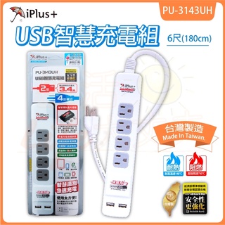🌈生活大丈夫 附發票🌈延長線 保護傘 PU-3143U (6尺/180公分) 快易充USB智慧充電組