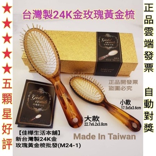 【佳樺🇹🇼黃金梳】臺灣製24K黃金氣墊按摩梳M24-1正品開發票MIT玫瑰黃金梳批發 頭皮梳 健康梳 氣墊梳 黃金梳子