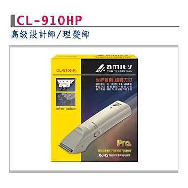 amity 雅娜蒂 CL-910HP 電剪 理髮 鎢鋼刀刃 90%日本零件 日本技術 台灣製造【金多利美妝】