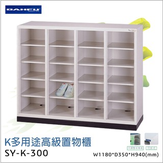 ▲限時特賣▲ 大富K多用途高級置物櫃 SY-K-300 辦公設備 鐵櫃 辦公櫃 雜物櫃 鐵櫃 收納櫃 鞋櫃 員工櫃 櫃子