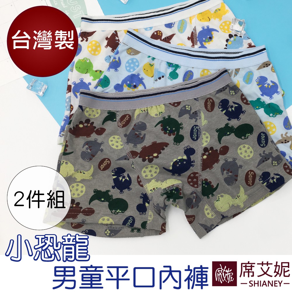 [現貨]【席艾妮】台灣製棉質男童平口內褲 二枚組 No.1206 小恐龍 兒童童裝男孩小朋友內褲