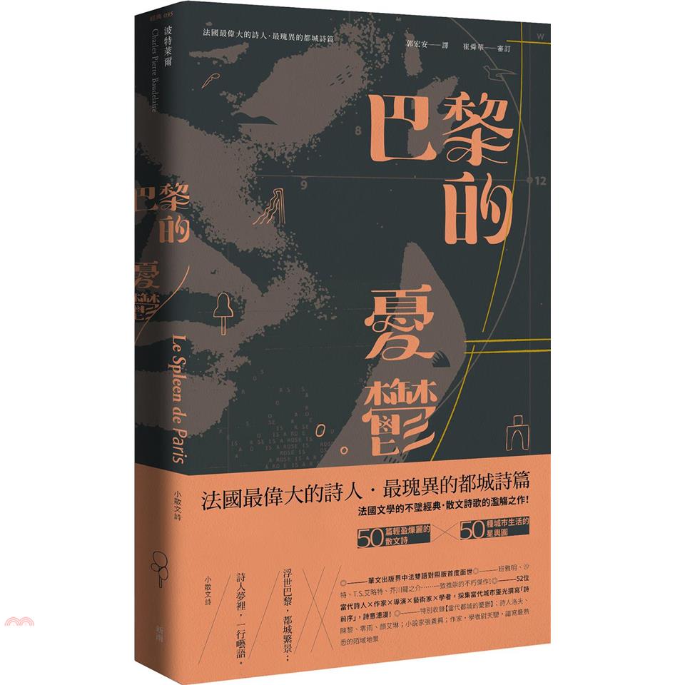 巴黎的憂鬱：小散文詩【中法雙語版】（三版）
