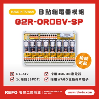 【睿豐省配線模組】OMRON繼電器G2R-OR08V-SP繼電器模組 WAGO歐規直插彈片式端子臺 臺灣生產製造出貨