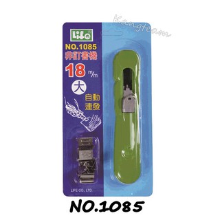 LIFE徠福 非釘書機 非訂書機 檔案裝訂器 NO.1085大型/1086中型/1084小型