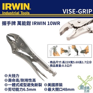 金金鑫五金 正品 IRWIN VISE-GRIP 美國 握手牌 萬能鉗 IRWIN 10WR 7WR 萬能鉗 公司貨
