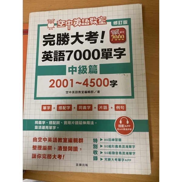 空中英語教室 大考7000單字（中級篇）2001～4500字(二手)