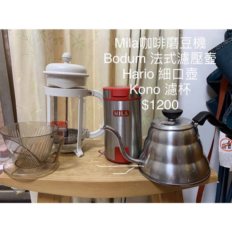 Mila咖啡磨豆機 Bodum 法式濾壓壺 Hario 細口壺 Kono 濾杯
