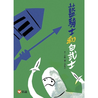 ✨現貨✨《信誼基金出版社》【好好讀小學堂】藍騎士和白武士⭐️樂樂童書⭐️