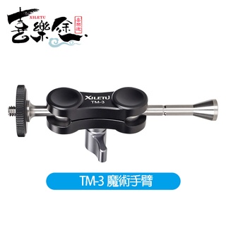 XILETU喜樂途 TM-3 輔助連線攝影裝置 魔術手臂支架 1/4螺孔 益祥公司貨