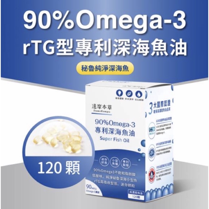 達摩本草-魚油omega-3-內含90%Omega3專利深海魚油