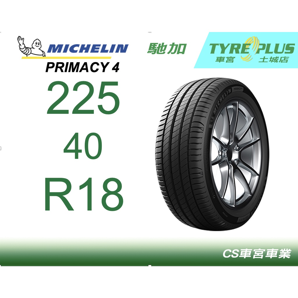 CS車宮車業 米其林土城馳加店 MICHELIN 米其林輪胎 PRIMACY 4 225/40/18 買四顆送定位