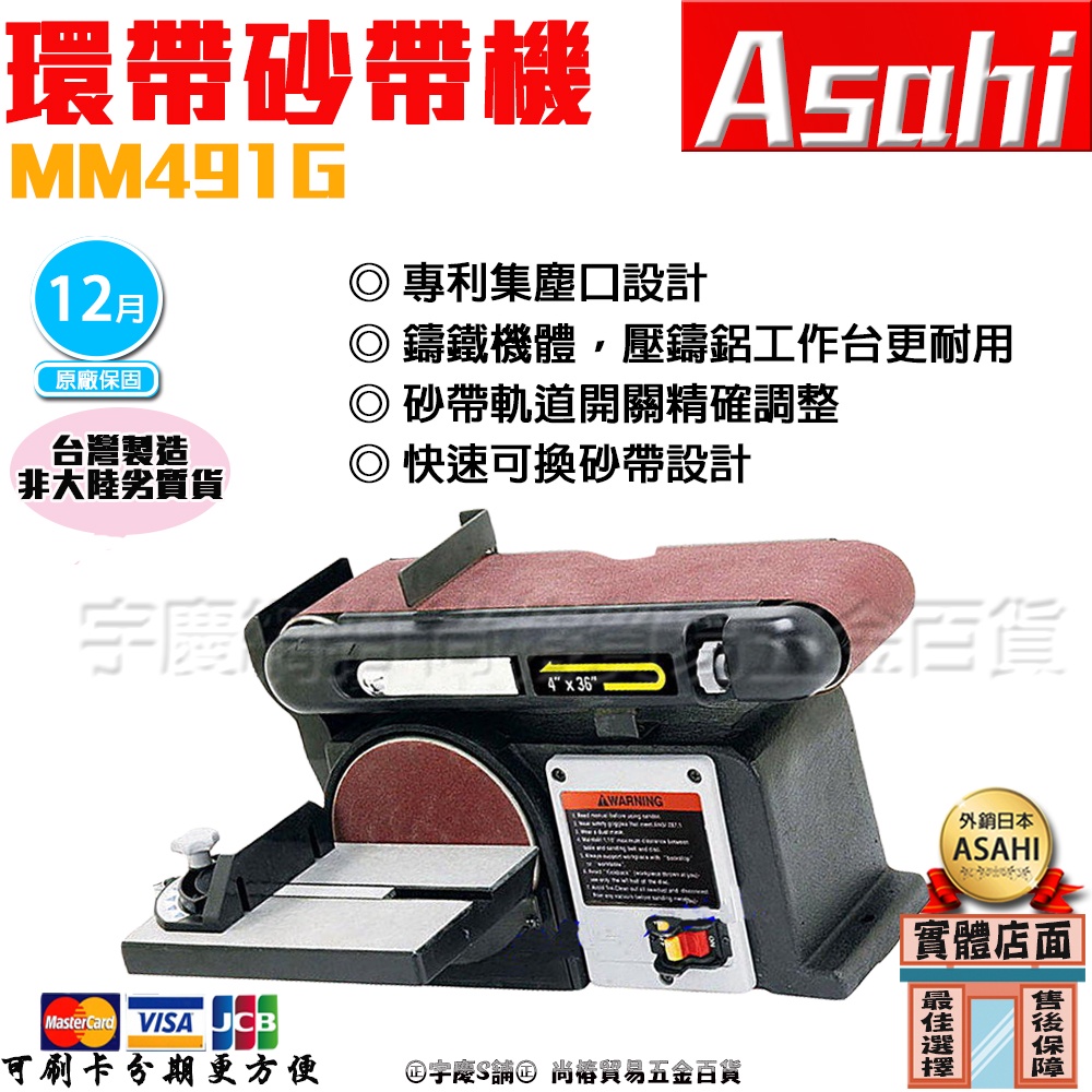 ㊣宇慶㊣可刷卡日本系統 ASAHI MM491G 桌上型圓盤 環帶砂帶機(附圓盤)專業型1/2HP超越力山BD46A