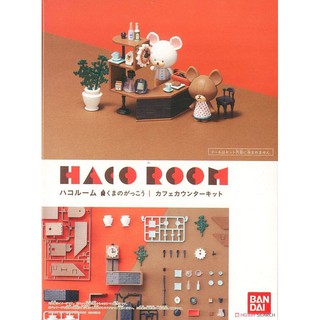 神通模型 BANDAI HACO ROOM 小熊學校 咖啡吧臺組