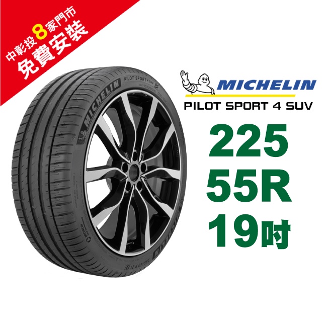 米其林輪胎 PILOT SPORT 4 SUV PS4-SUV 225-55-19 馭望奔馳 路隨心轉