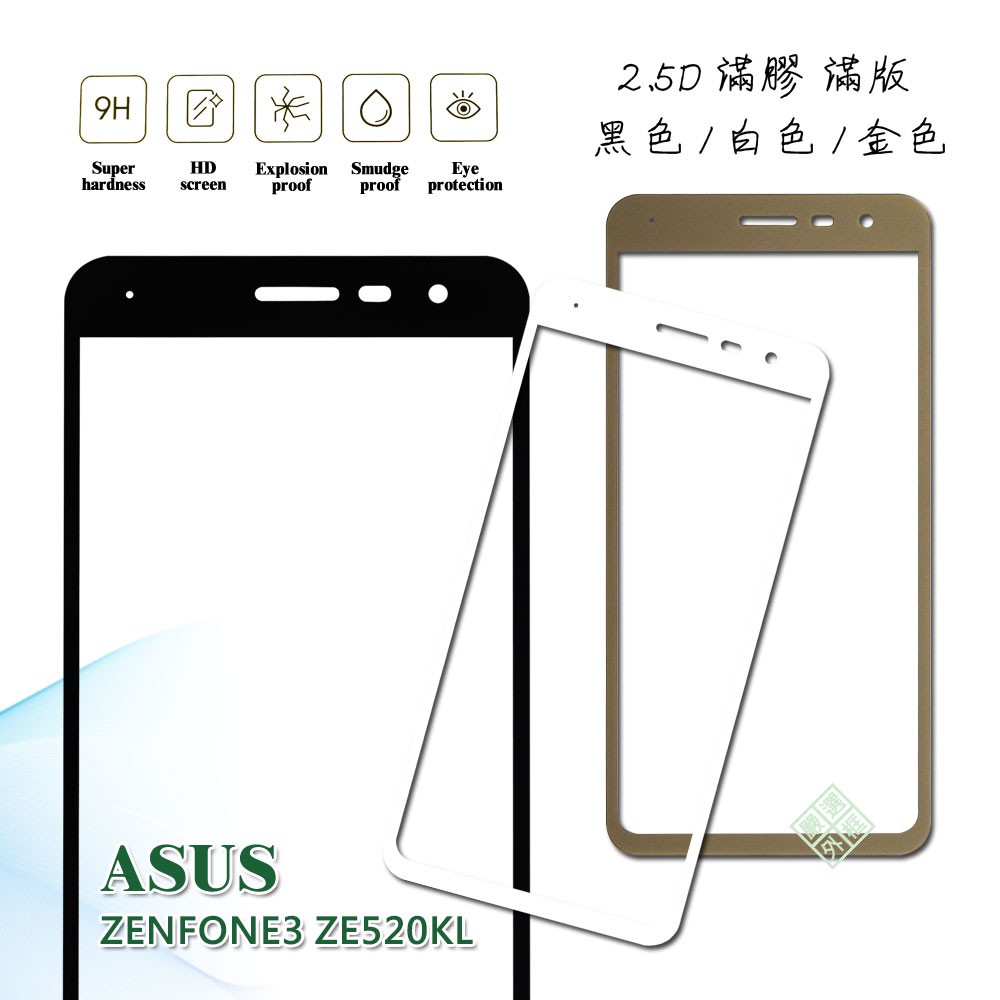 華碩 ZENFONE3 ZE520KL 5.2 滿版 滿膠 浮點 玻璃貼 鋼化膜 9H 2.5D