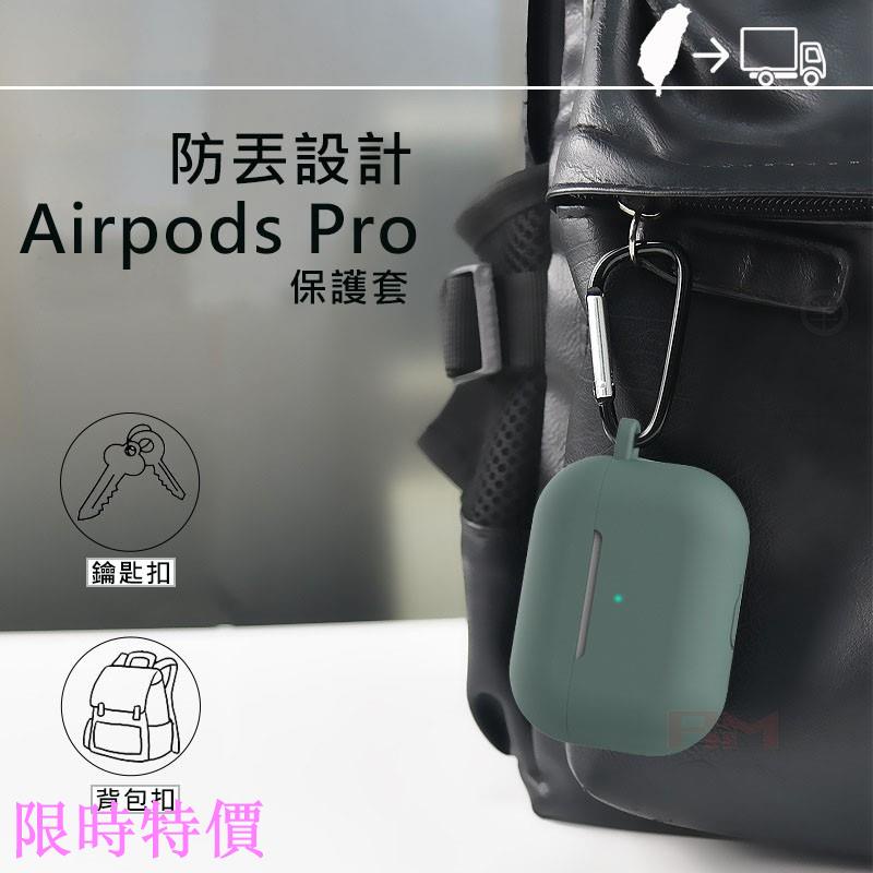 限時特價AirPods Pro保護套 蘋果藍牙耳機專用 保護殼 液態 airpodspro藍牙耳機保護套 贈防丟繩米粉