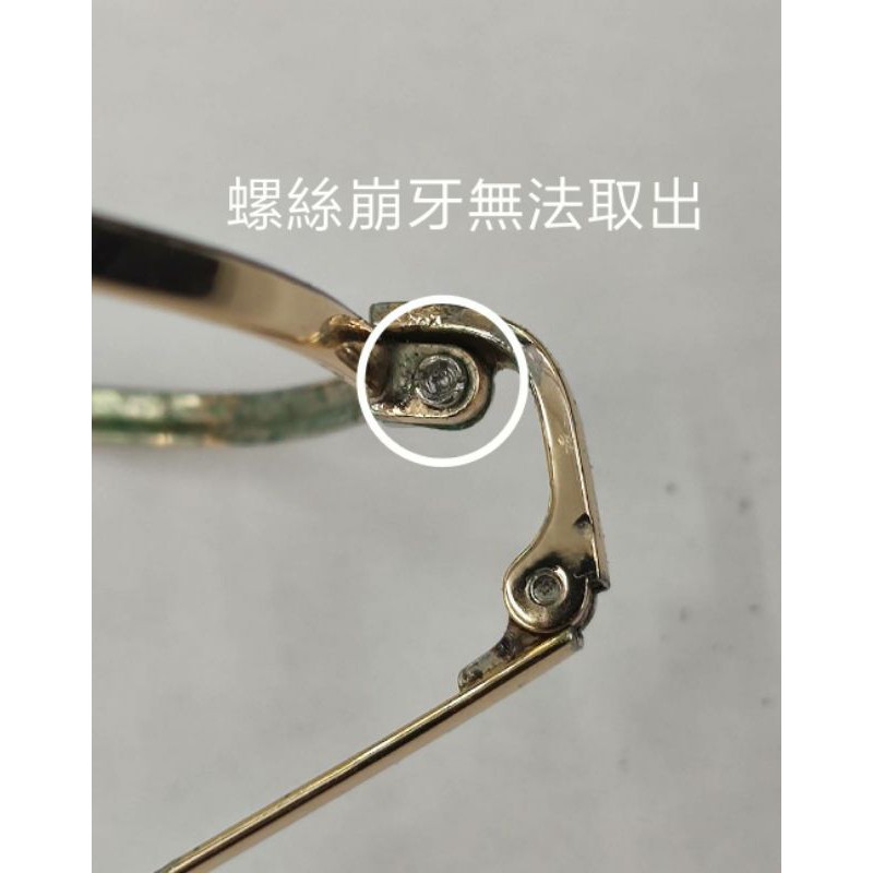 眼鏡維修 螺絲崩壞維修換新 螺絲斷一半在鏡框裡面也可以維修 請先拍照幫你評估適不適合維修 鏡框維修 鏡框修理