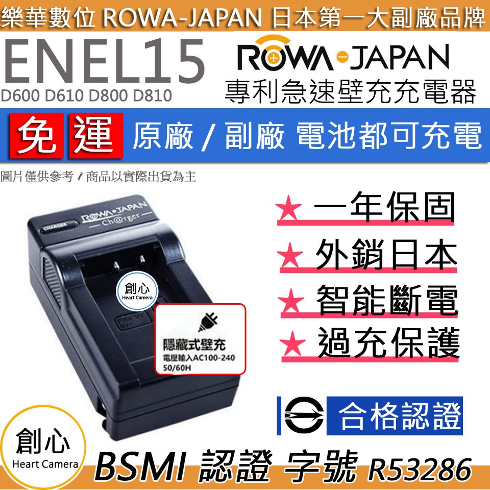 創心 免運 ROWA 樂華 Nikon EN-EL15 ENEL15 充電器 D600 D610 D800 D810