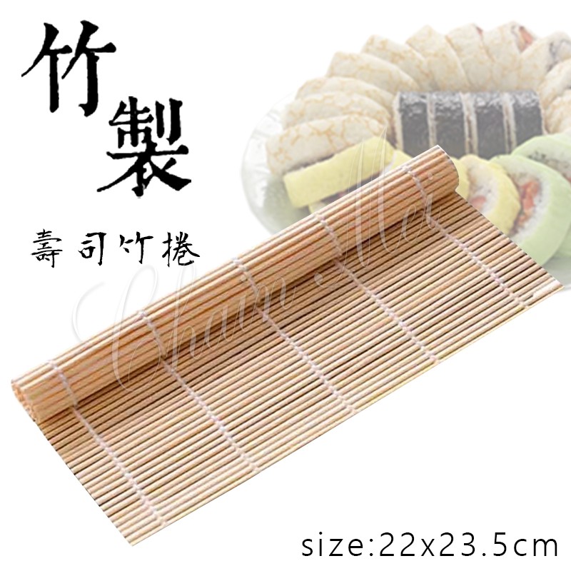竹製 壽司捲 日本料理 捲壽司用 壽司竹捲 壽司卷 壽司竹簾 壽司捲墊 壽司簾 壽司墊 壽司捲墊