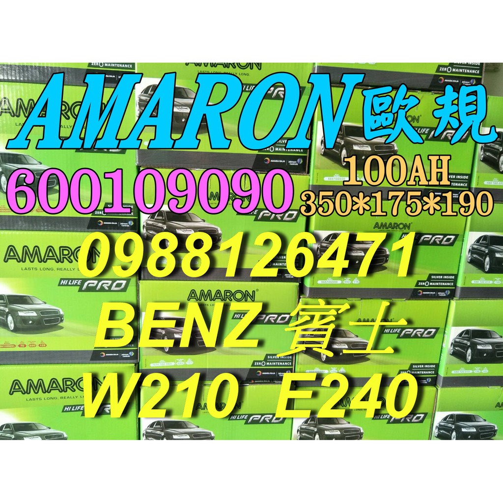 YES 愛馬龍銀合金 AMARON W210 E240 汽車電池 60044 100AH 歐規電池 BENZ 60038