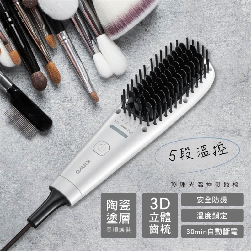 KINYO  KHS-3301 溫控魔法造型 美髮梳/ 電熱梳 /髮妝梳 / 造型梳 公司貨