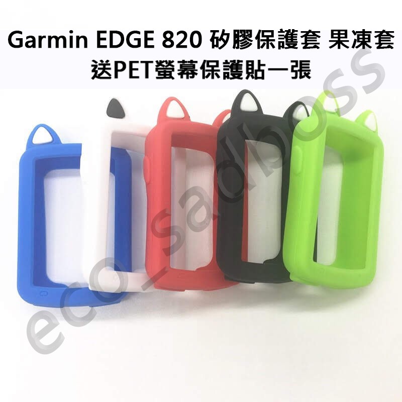 ECO 台灣現貨Garmin Edge 820 貓耳 保護套保護貼 矽膠 保護殼 碼錶保護套 果凍套 矽膠套