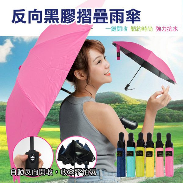 自動反向黑膠摺疊晴雨傘 5色任選 梅雨季 防曬抗UV(2件組)