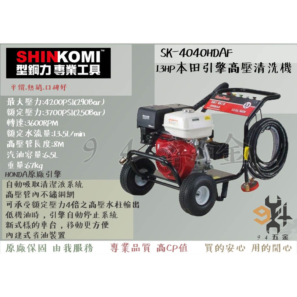 【94五金】＊免運費＊SHIN KOMI型鋼力 SK-4040HDAF 13HP本田引擎 (省油裝置)高壓清洗機 洗車機