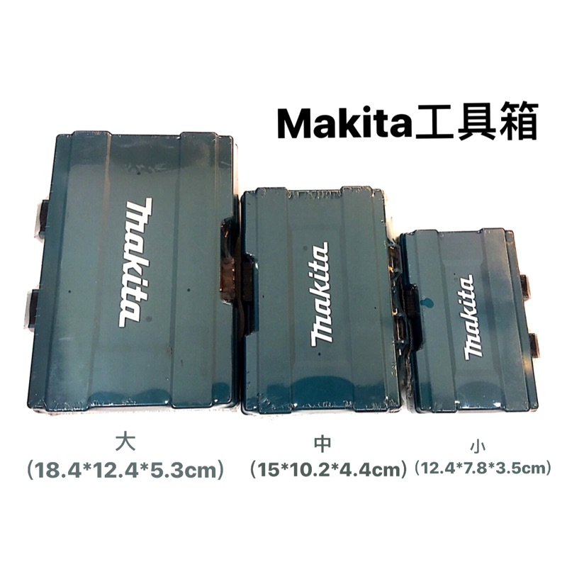 工具箱｜Makita 牧田 【手掌大】 手拿式工具箱 B-62066 B62072 B-62088 (含稅/附發票)