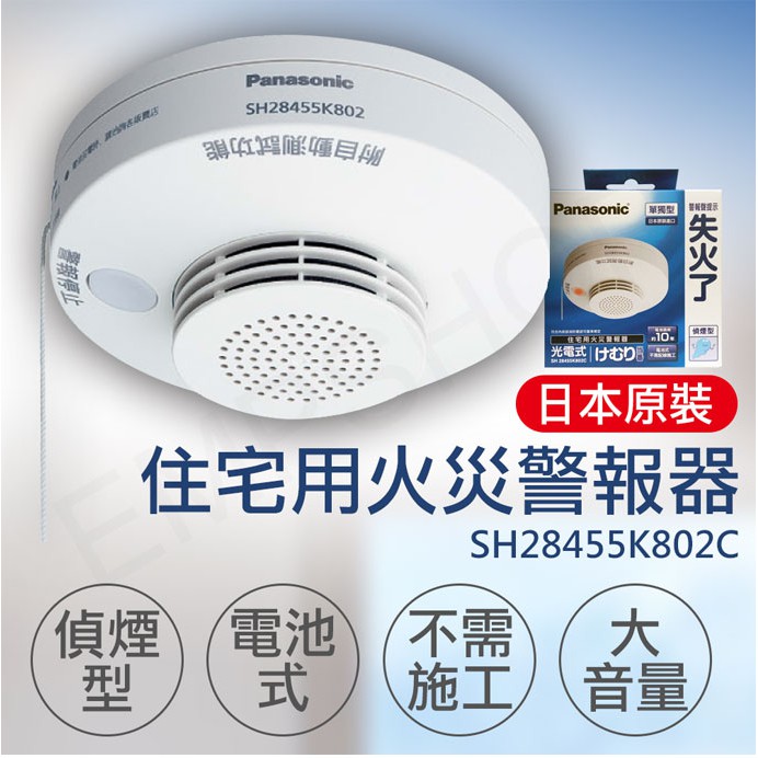 日本製【非常離譜】國際牌Panasonic 住宅用火災警報器(偵煙型) SH28455K802C SHK48455802