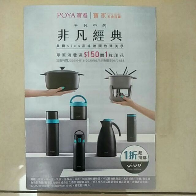 POYA 寶雅點數 vivo