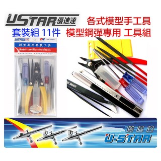 【鋼普拉】現貨 USTAR 優速達 模型 模型剪 斜口鉗 夾子 銼刀 拆模器 模型工具組 12件套組 UA90075