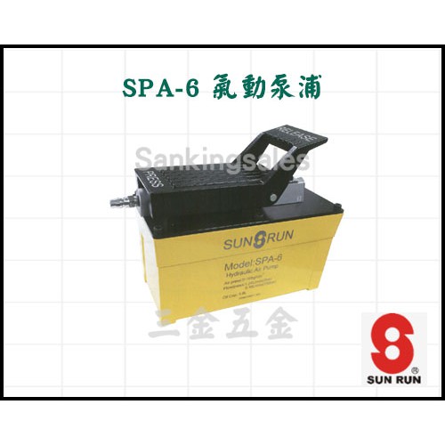SPA-6 氣動泵浦 氣動油壓液壓幫浦 氣動油壓泵 腳踏式 氣動泵 手動腳踏液壓泵浦