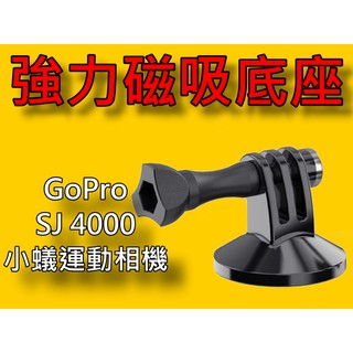 【台灣現貨】【小蟻購 xiaoyi-go】OSMO ACTION GoPro 小蟻 磁力 磁吸 底座