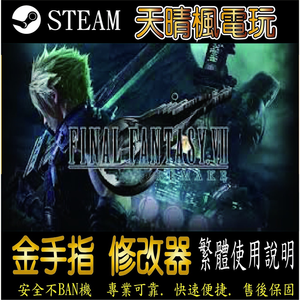 【PC】太空戰士7：重製版 steam 金手指  太空戰士7：重製版  PC 版本 修改器