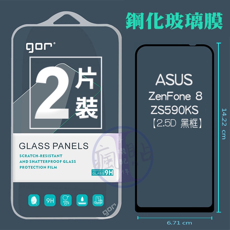 GOR ASUS ZenFone 8 /  ZS590KS 鋼化玻璃保護貼 2.5D黑框 弧邊滿版 透明2片裝 華碩
