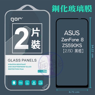 GOR ASUS ZenFone 8 / ZS590KS 鋼化玻璃保護貼 2.5D黑框 弧邊滿版 透明2片裝 華碩