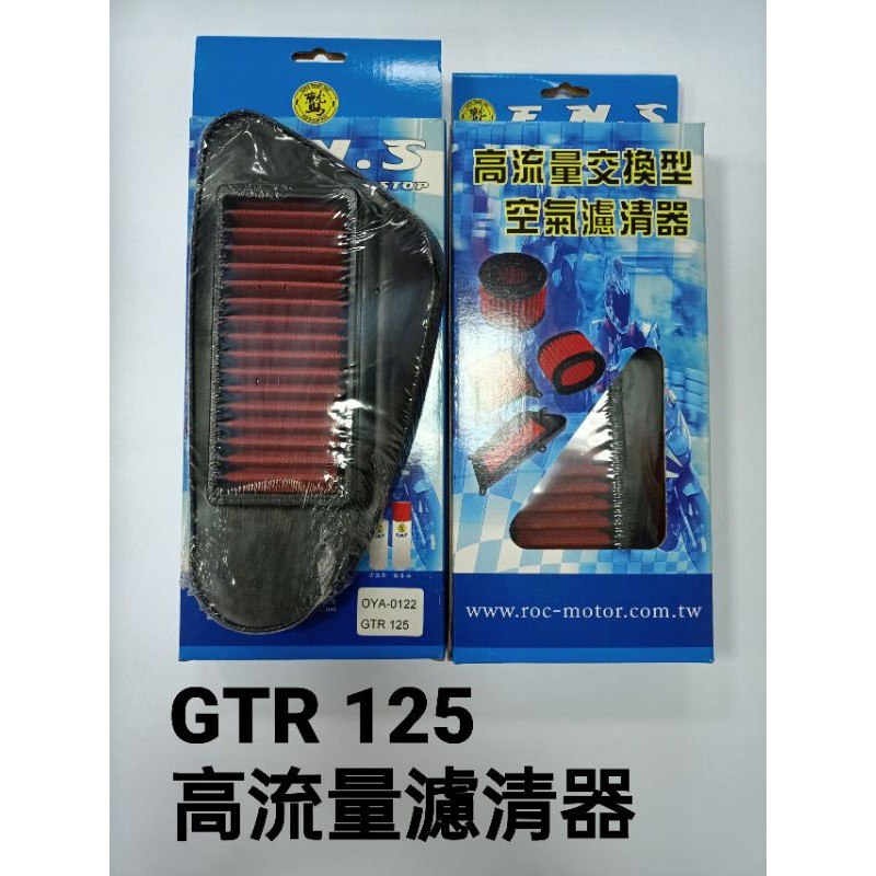 GTR 125高流量濾清器
