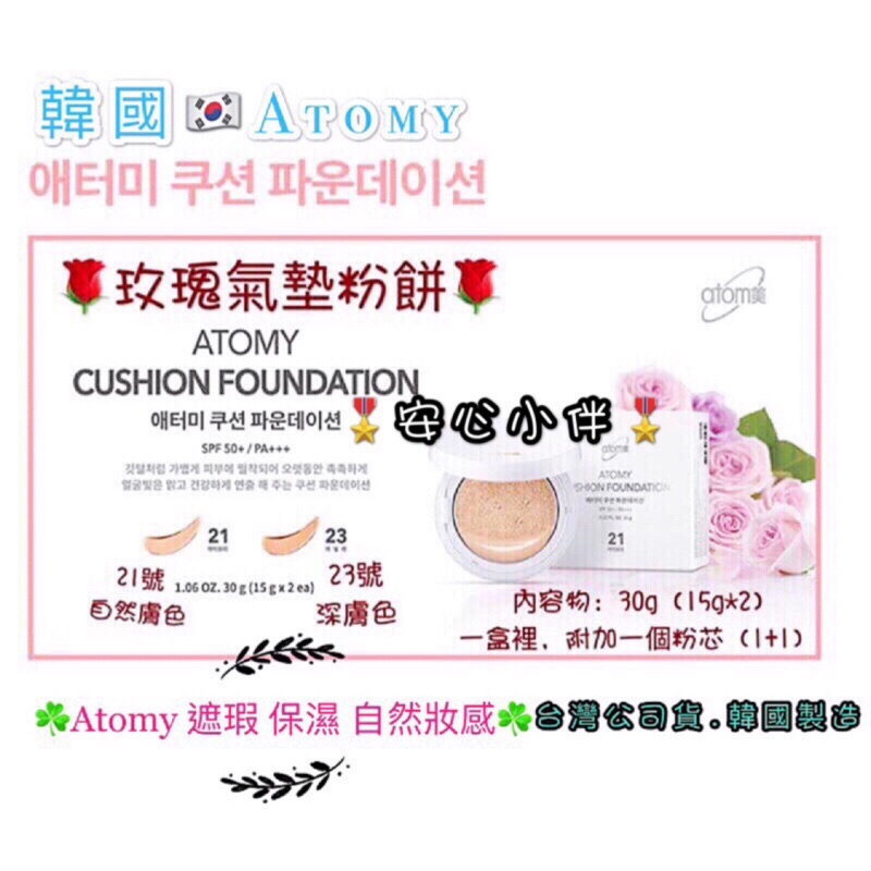 🇰🇷韓國🇰🇷 艾多美🎖Atomy🎖遮瑕 保濕 自然妝感氣墊粉餅21、23號